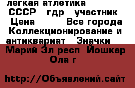 17.1) легкая атлетика :  1981 u - СССР - гдр  (участник) › Цена ­ 299 - Все города Коллекционирование и антиквариат » Значки   . Марий Эл респ.,Йошкар-Ола г.